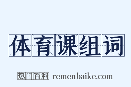 体育课组词是什么意思的图片